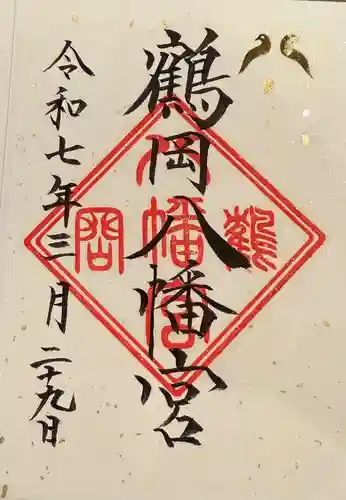 鶴岡八幡宮の御朱印