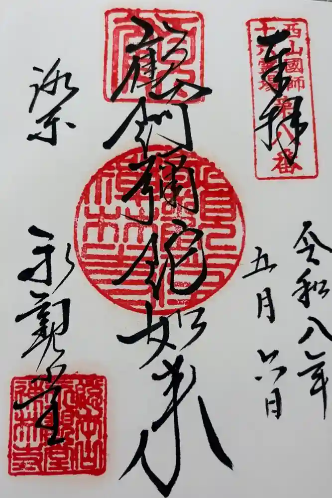 禅林寺（永観堂）の御朱印