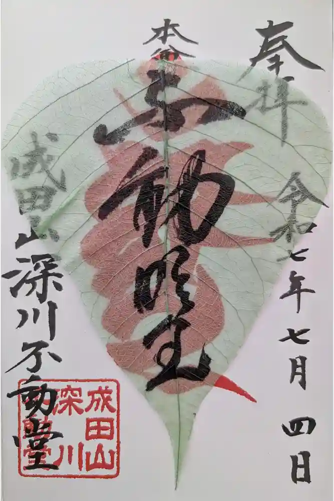 成田山深川不動堂（新勝寺東京別院）の御朱印