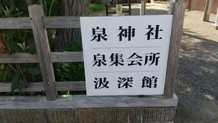 泉神社のその他建物