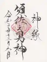 山家神社の授与品その他