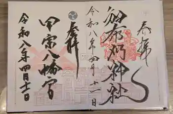 和布刈神社の御朱印 2026年04月