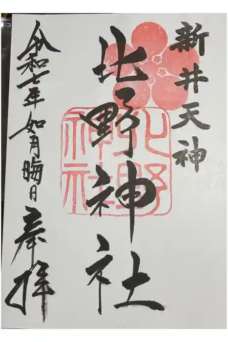 新井天神北野神社の御朱印