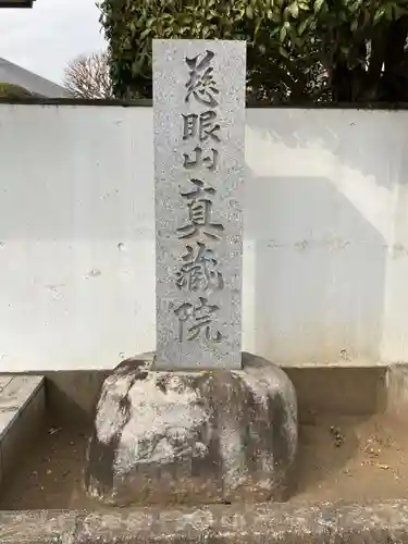 真蔵院(東京都)