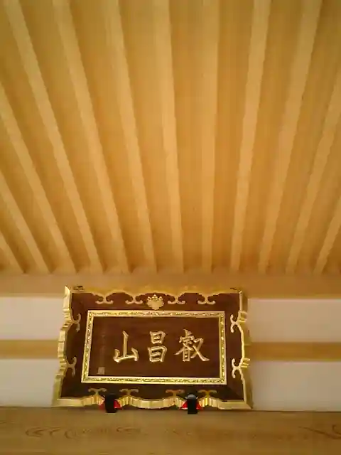 妙隆寺のその他建物