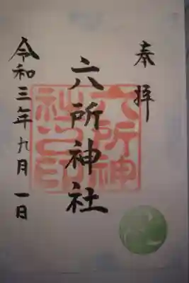 六所神社の御朱印