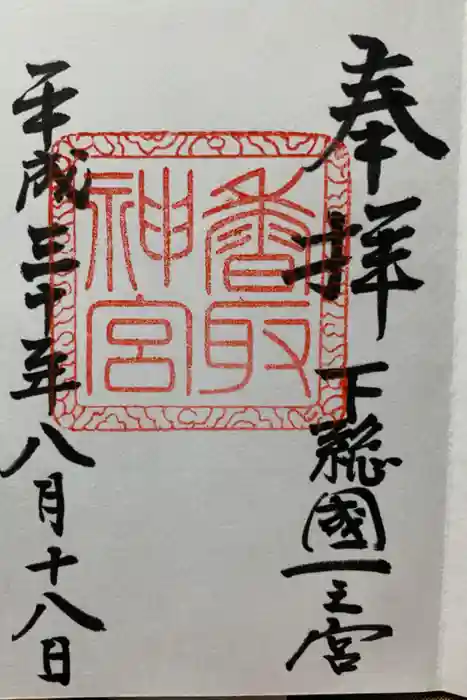 香取神宮の御朱印