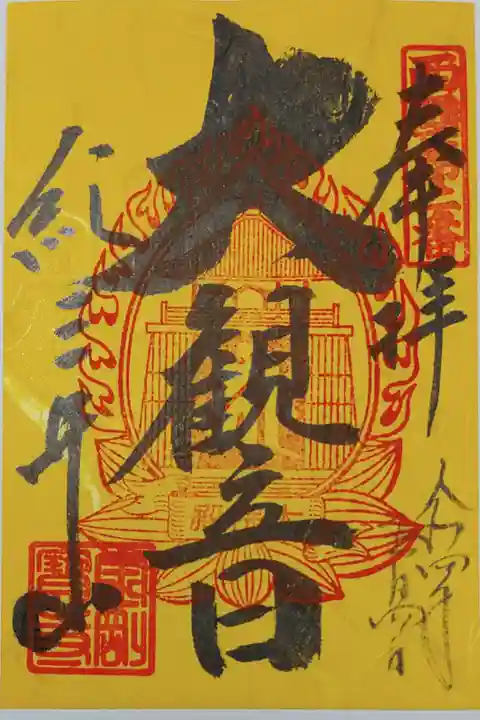紀三井寺の大観音さまの御朱印
書き置きをいただきました