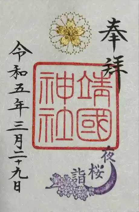 靖國神社の御朱印