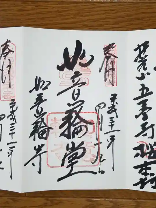如意輪寺の御朱印
