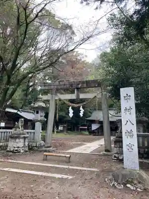 中村八幡宮(栃木県)