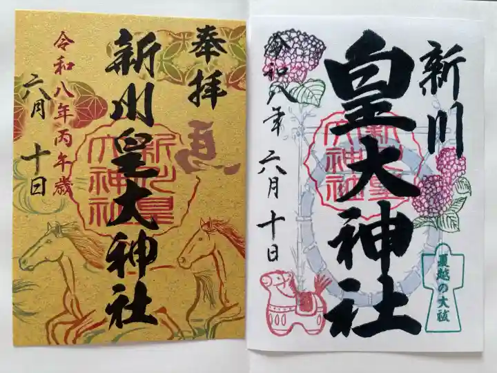 新川皇大神社の御朱印