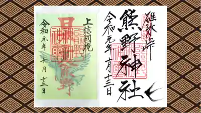 碓氷峠熊野神社の御朱印