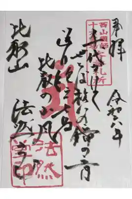 西山国師十六霊場　客番札所　御詠歌