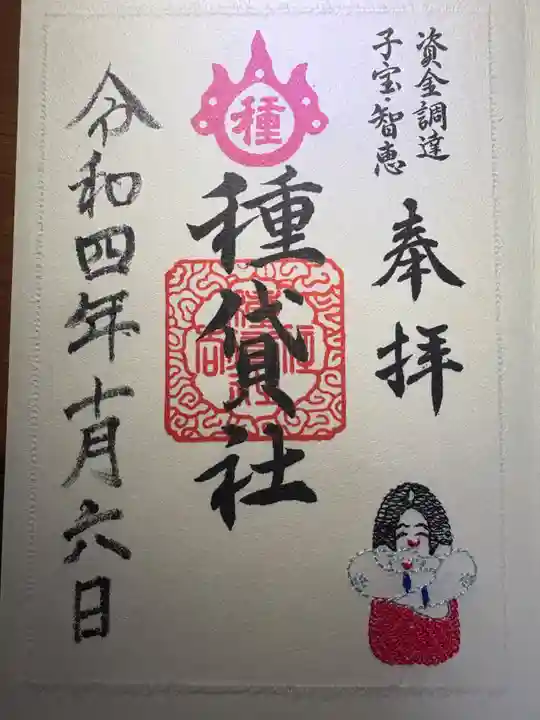 種貸社(住吉大社末社)(大阪府)