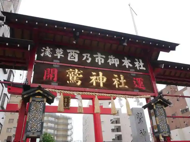 鷲神社の山門・神門