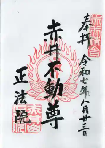 正法院の御朱印