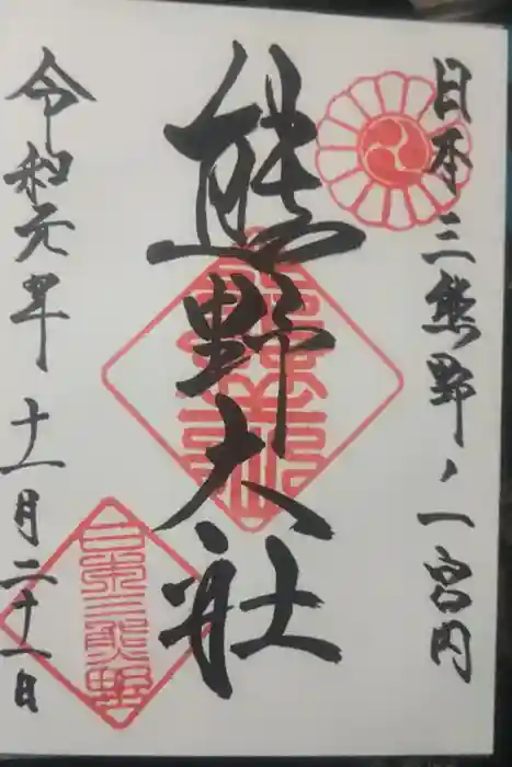 熊野大社の御朱印