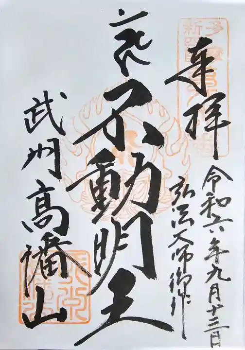 高幡不動尊 金剛寺の御朱印