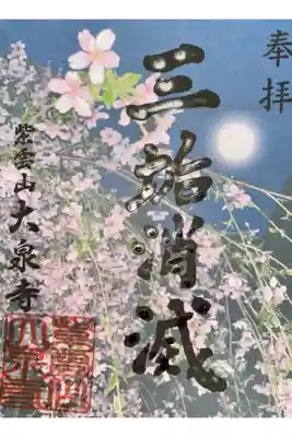 先代ご住職さんの手書き語朱印