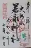 豊國神社の御朱印