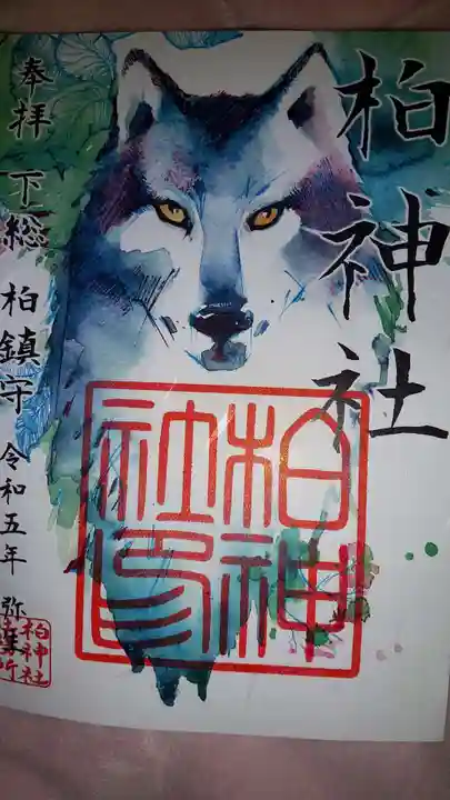 柏神社の御朱印