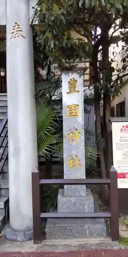 豊国神社(福岡県)