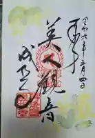 成相寺の御朱印