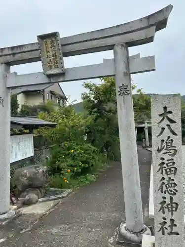 大八嶋福徳神社・玉翁院八嶋寺(大阪府)