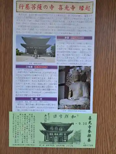 喜光寺の授与品その他