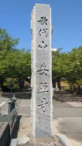 安照寺のその他建物