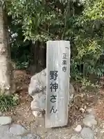 正楽寺野神さん(滋賀県)