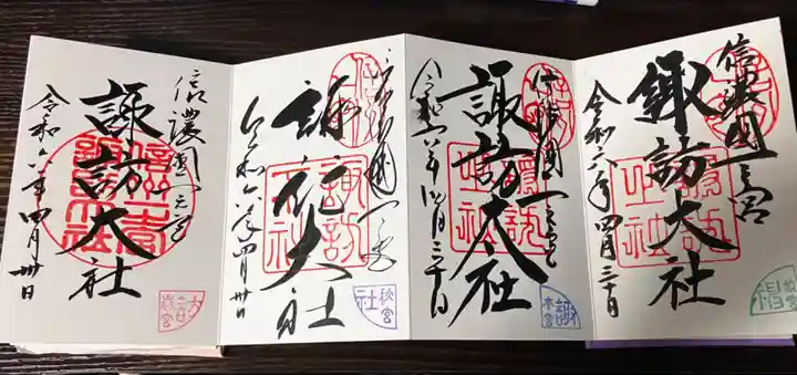 諏訪大社下社春宮の御朱印