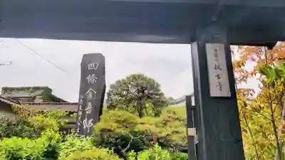 収玄寺(神奈川県)