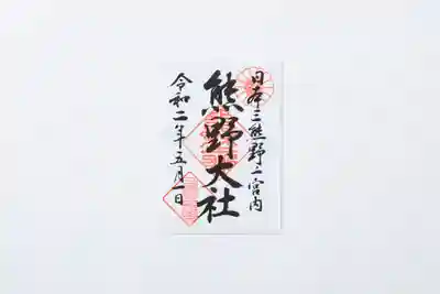 通常頒布御朱印