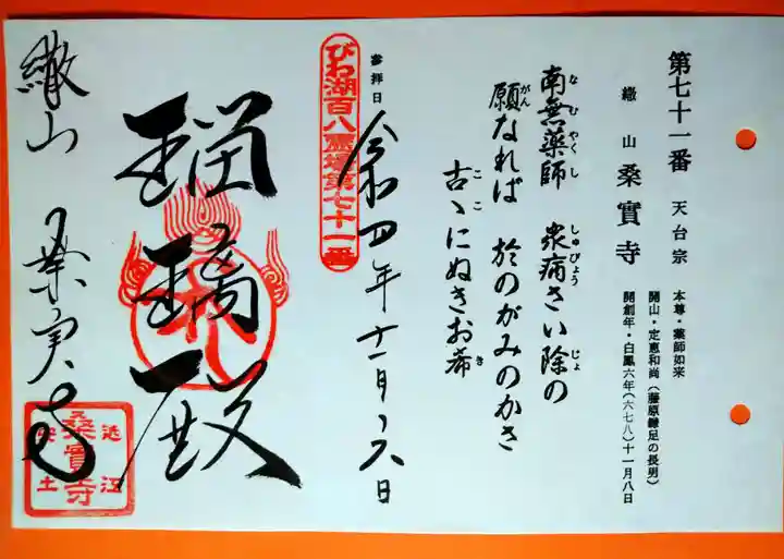 桑実寺の御朱印