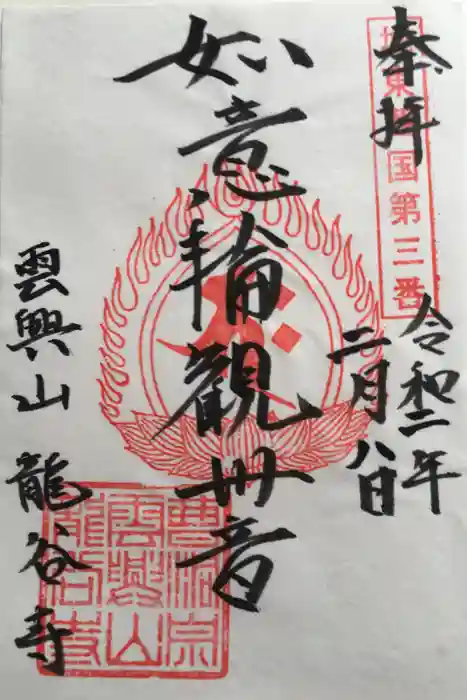 龍谷寺の御朱印