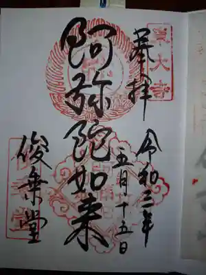 東大寺 俊乗堂の御朱印