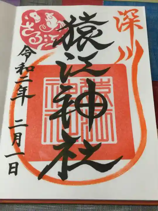 猿江神社の御朱印