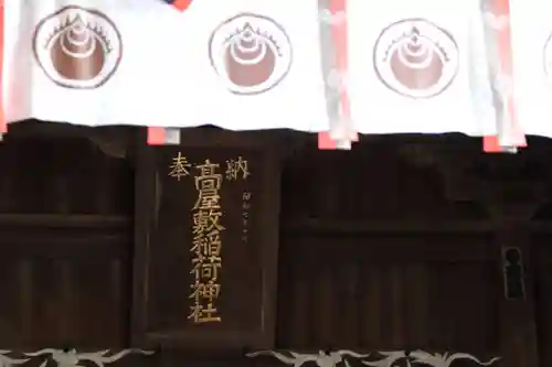 高屋敷稲荷神社の本殿・本堂