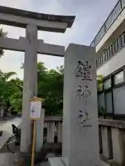 鎧神社の建物その他