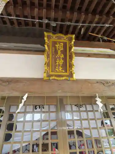 相馬神社(北海道)