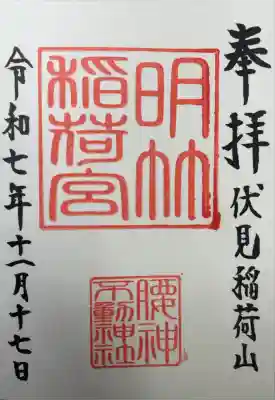 明竹稲荷宮　腰神不動神社の御朱印