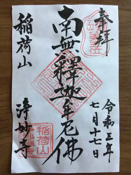 浄妙寺(神奈川県)