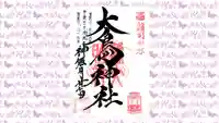 大鳥神社の御朱印