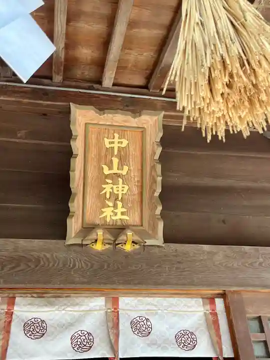 中山神社(埼玉県)