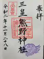 三皇熊野神社里宮(秋田県)