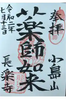 長楽寺の御朱印