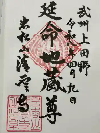 清雲寺の御朱印 2026年04月