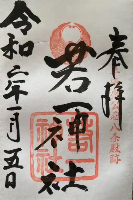 若一神社の御朱印